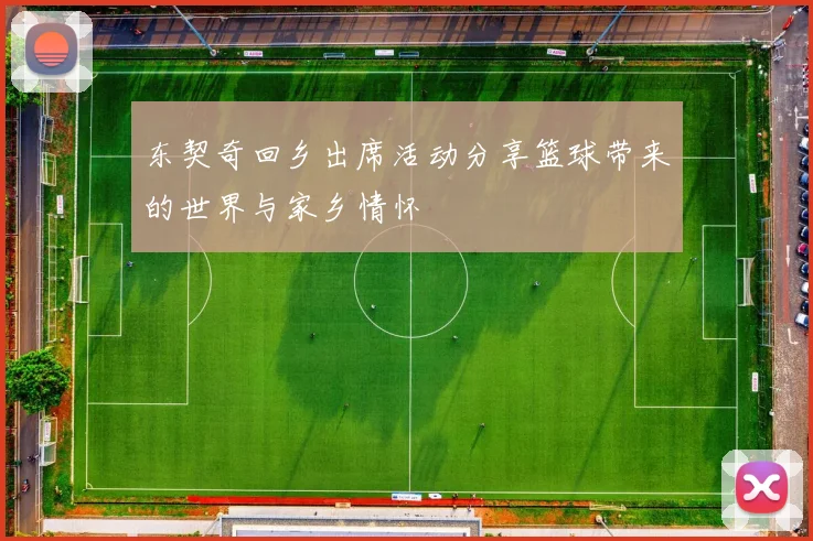 东契奇回乡出席活动分享篮球带来的世界与家乡情怀