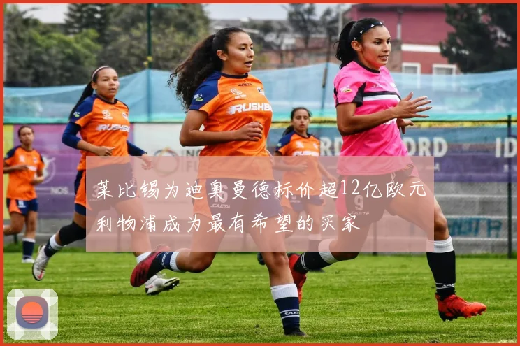 莱比锡为迪奥曼德标价超12亿欧元利物浦成为最有希望的买家