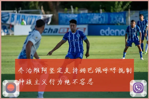 乔治维阿坚定支持姆巴佩呼吁抵制种族主义行为绝不容忍