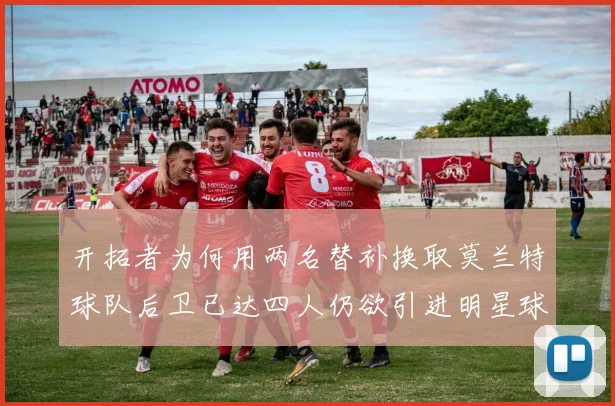 开拓者为何用两名替补换取莫兰特球队后卫已达四人仍欲引进明星球员