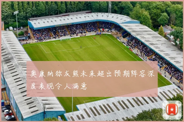 奥康纳称灰熊未来超出预期阵容深度表现令人满意