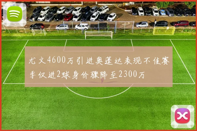 尤文4600万引进奥蓬达表现不佳赛季仅进2球身价骤降至2300万
