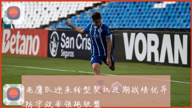 老鹰队迎来转型契机近期战绩优异防守效率领跑联盟
