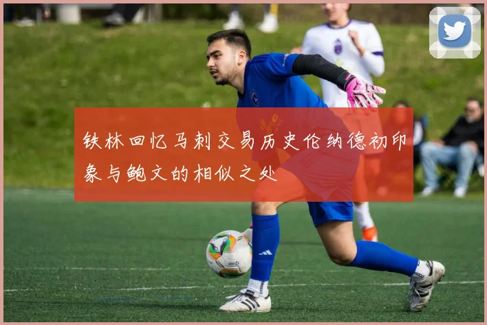 铁林回忆马刺交易历史伦纳德初印象与鲍文的相似之处